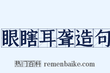 眼瞎耳聋造句是什么意思的图片